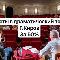 Билеты в Драматический театр г. Киров -50%