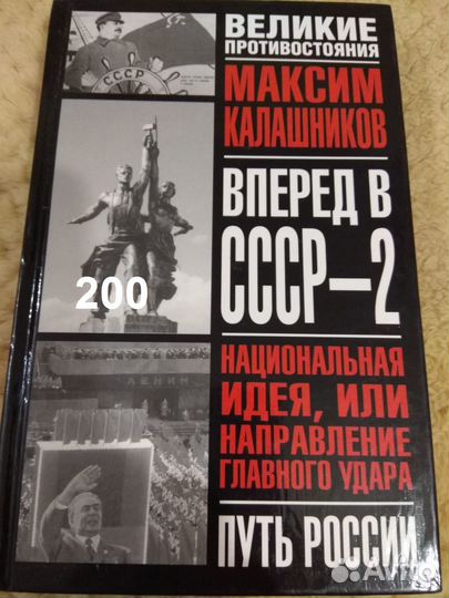 Калашников Максим. Вперед в СССР-2