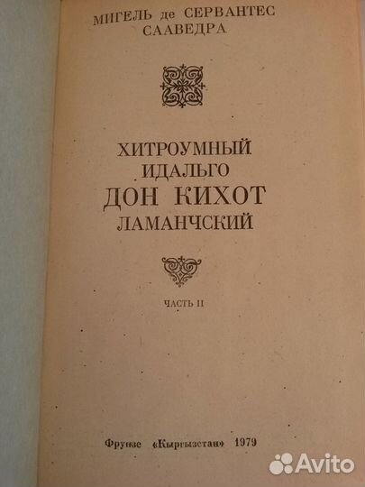 Дон Кихот (Сервантес), 2 тома, 1979 год