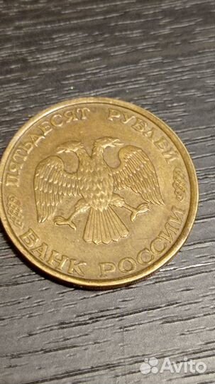 Монета 50 р 1993 года лмд