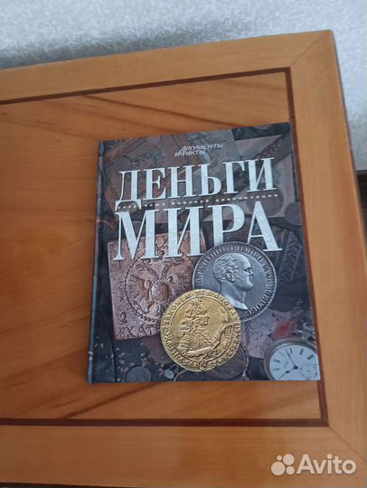 Книга Деньги мира