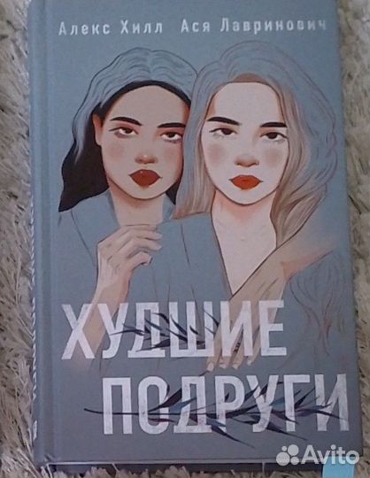 Книги Аси лавринович худшие подруги