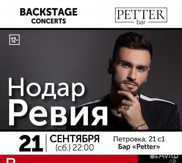 Билеты на концерт Нодар Ревия