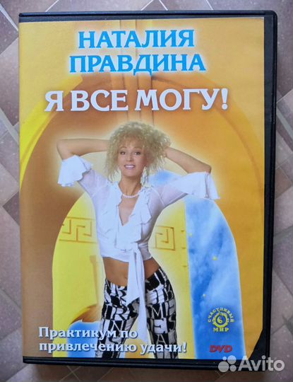 Наталия правдина DVD