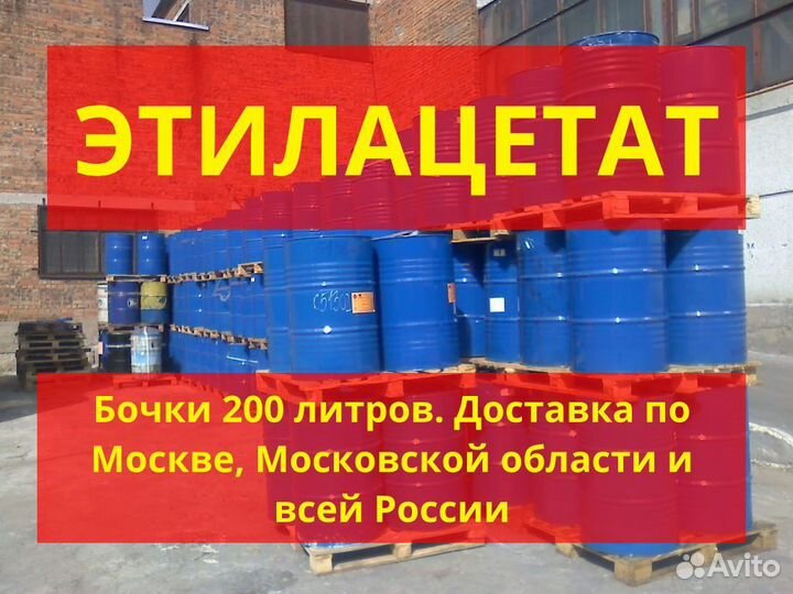 Этилацетат бочка 200л