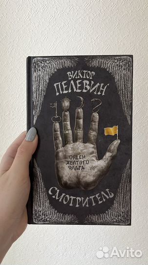 В.Пелевин - смотритель 1 орден желтого флага