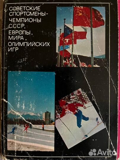 Набор открыток советских спорт-в ои-1976 Инсбрук