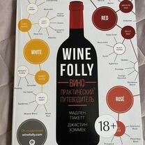 Книга wine путеводитель