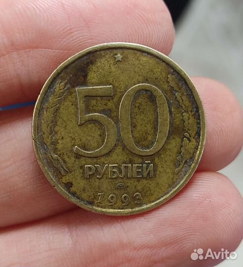 Монета 50рублей 1993г