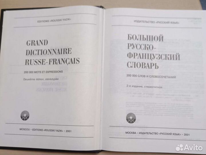 Русско-французский словарь