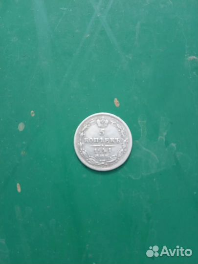 5 коп 1841 года