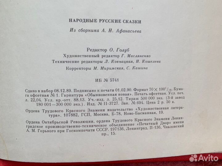 Афанасьев А.Н. Народные русские сказки 1990
