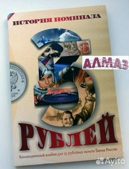 Альбом под все монеты 25 рублей 2011-2020