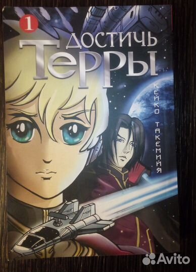 Манга Достичь Терры, 1 том
