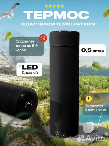 Термос с датчиком температуры