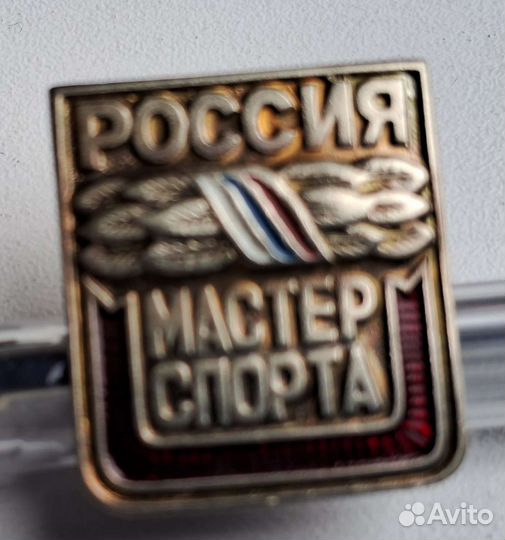 Знак Мастер спорта России номерной