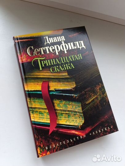 Тринадцатая сказка Диана Сеттерфилд