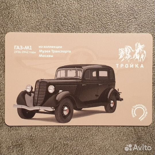 Карта метро Тройка ретро автомобиль газ-М1