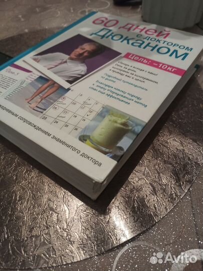 Книга-60 дней с доктором Дюканом