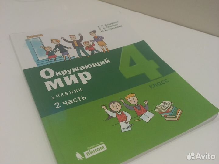 Учебник по окружающему миру 4 класс 2 часть