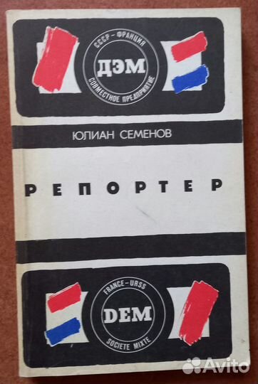 Юлиан Семенов Репортер