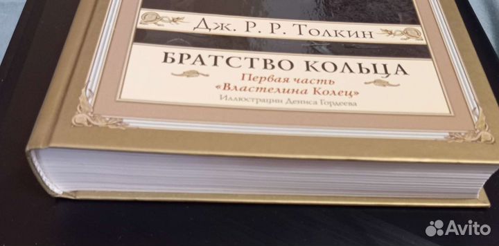 Книга Братство кольца, Дж. Р. Р. Толкин