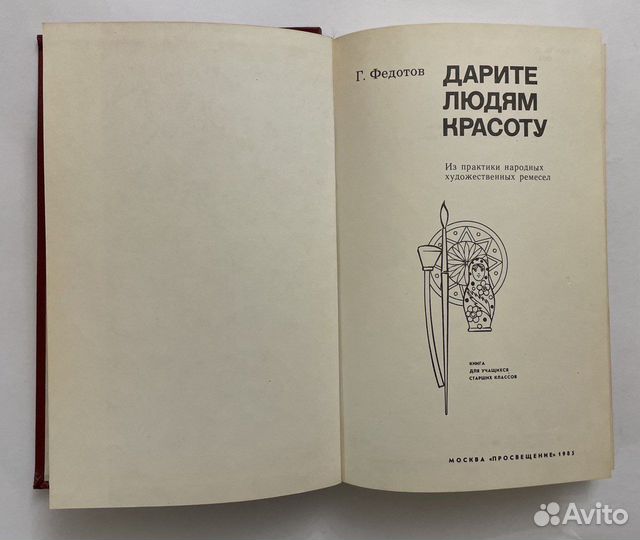 Федотов Г.Я. Дарите людям красоту