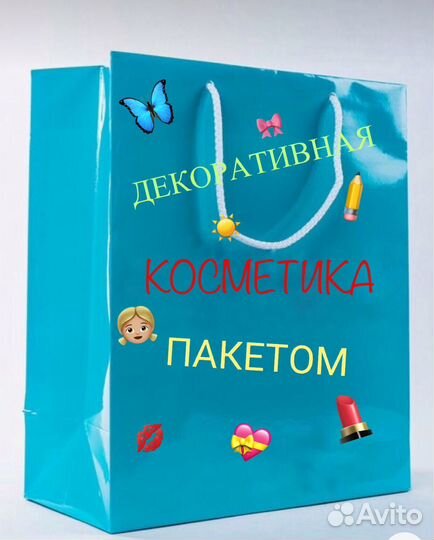 Косметика пакетом