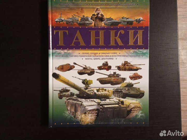 Детская военная энциклопедия про танки мира