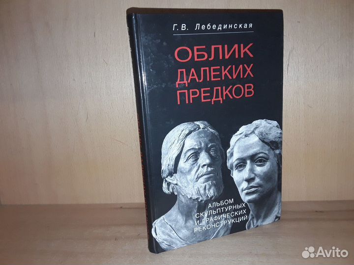 Лебединская Г. Облик далеких предков. Альбом