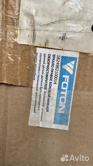 Foton 1099 Зеркало правое боковой нижней обзорност