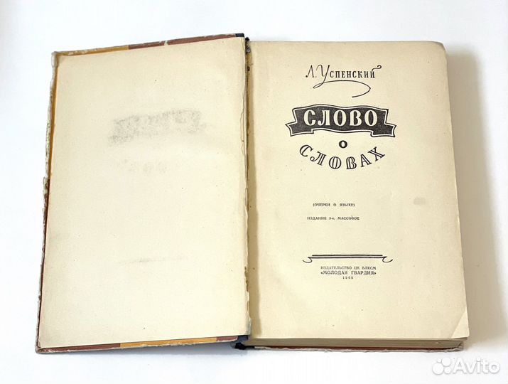 Книга «Слово о словах»