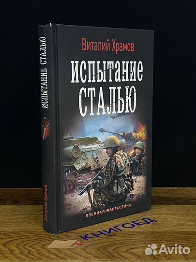 Сегодня позавчера. Испытание сталью