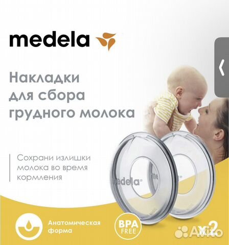 Накладки для сбора молока Medela