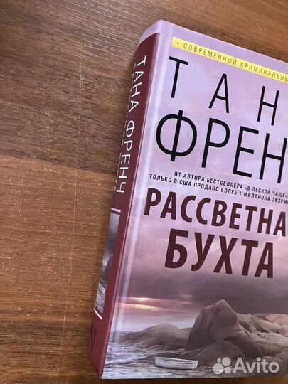 Тана Френч. Рассветная бухта