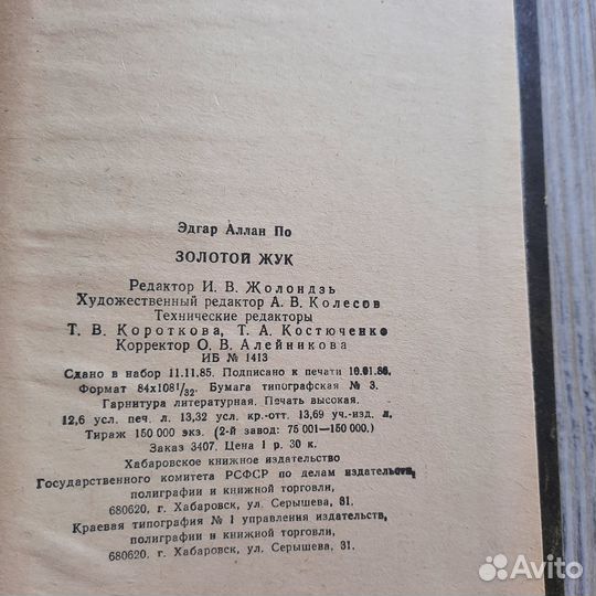 Золотой жук. Рассказы. Эдгар По. 1986 г