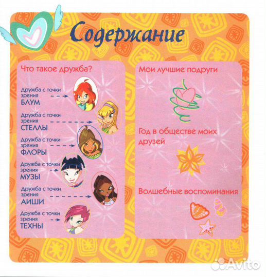 Большая книга о дружбе WinX Club