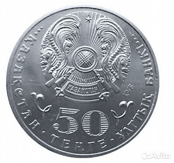 50 тенге 2015 г. Ташенев