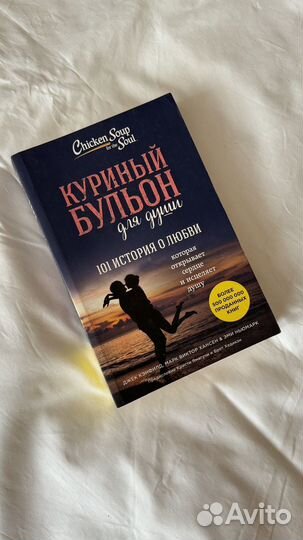 Книга куриный бульон для души