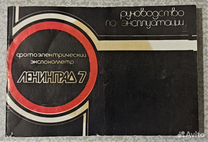 Фотоэкспонометр Ленинград 7