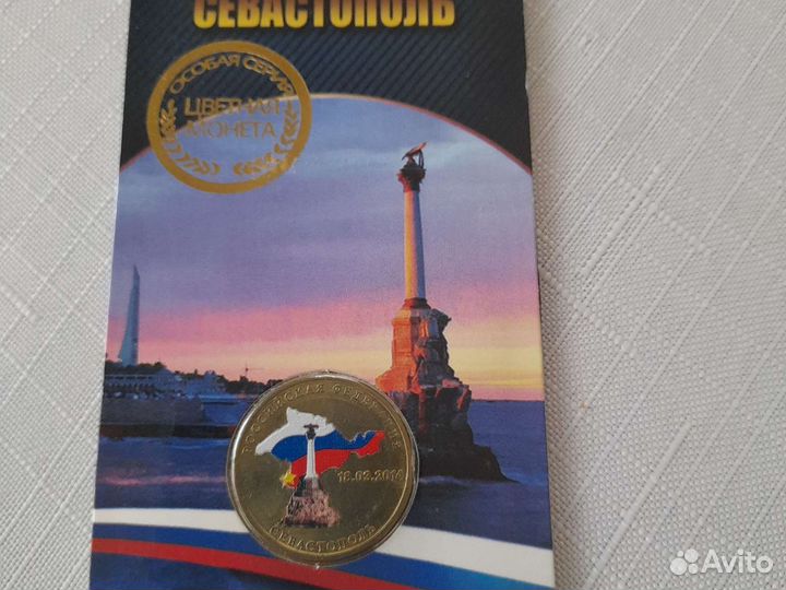 Цветная монета Севастополь
