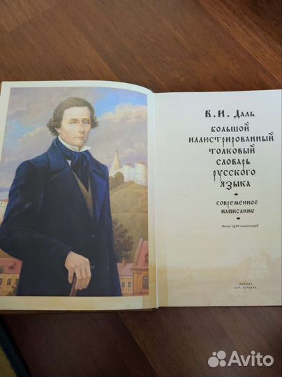 Владимир Даль словарь иллюстрированный