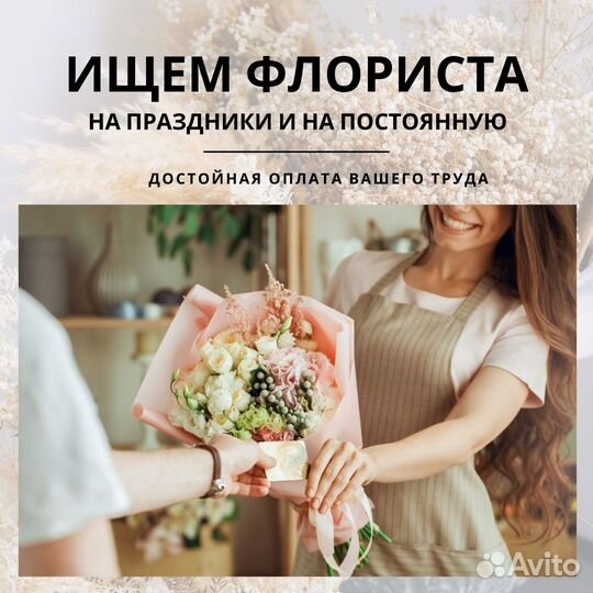 Флорист (возможна подработка только на праздники)
