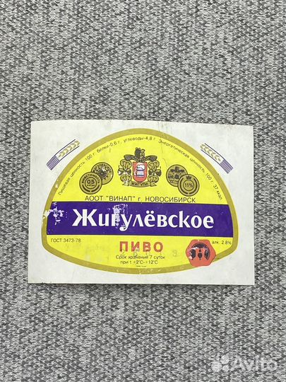 Этикетка коллекционная - Пиво Жигулёвское. аоот ви