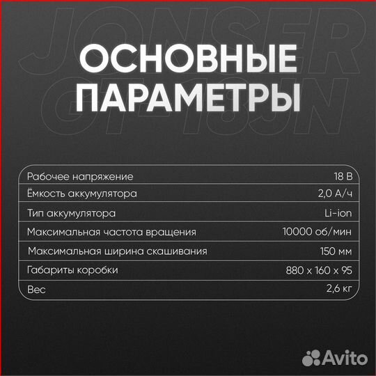 Триммер Аккумуляторный jonser 18 V