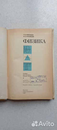 Физика. 10 кл. 1987 (Г.Мякишев, Б.буховцев)