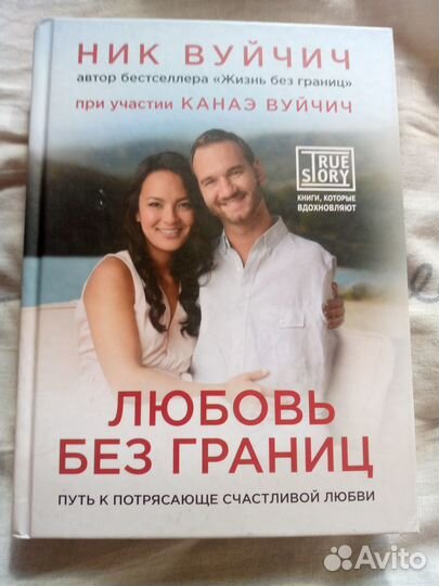 Н. Вуйчич, К. Вуйчич. Любовь без границ