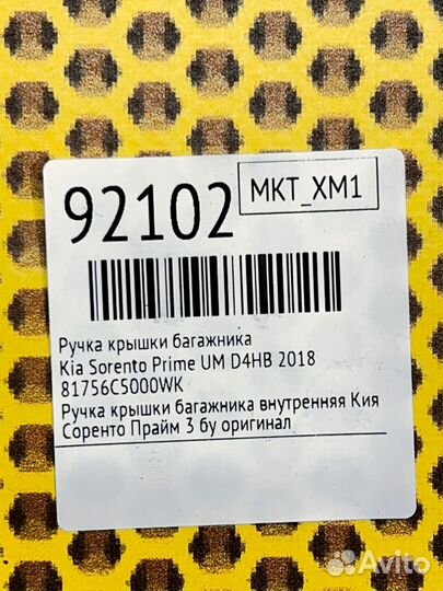 Ручка крышки багажника Kia Sorento Prime UM D4HB