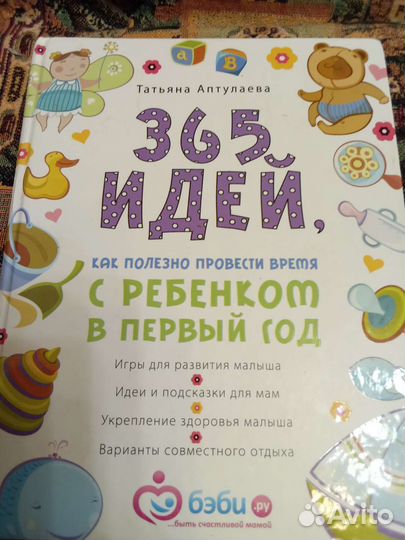 365 идей провести время с ребенком в первый год