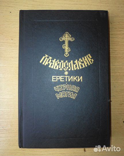 Православие+Еретики+Чёрная магия